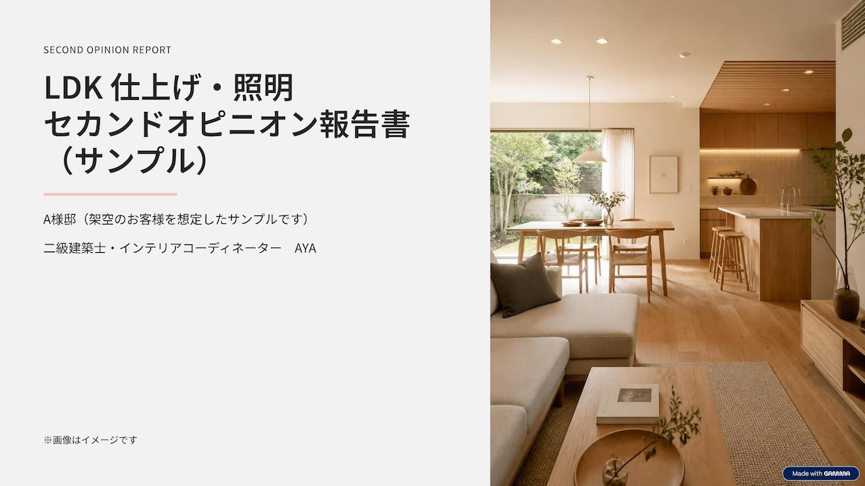 二級建築士×ICが設計のセカンドオピニオンをします 住んでから後悔しない、内装と照明の最終チェック イメージ1