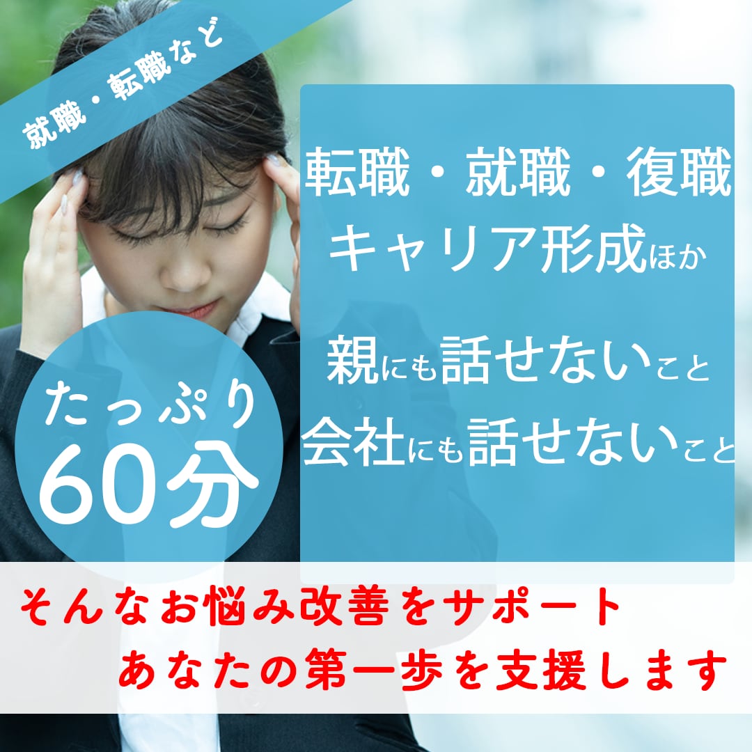 メンタルヘルス・就職・転職・キャリア形成支援します 採用・人事担当19年目。あなたのお悩み改善サポートを実施 イメージ1