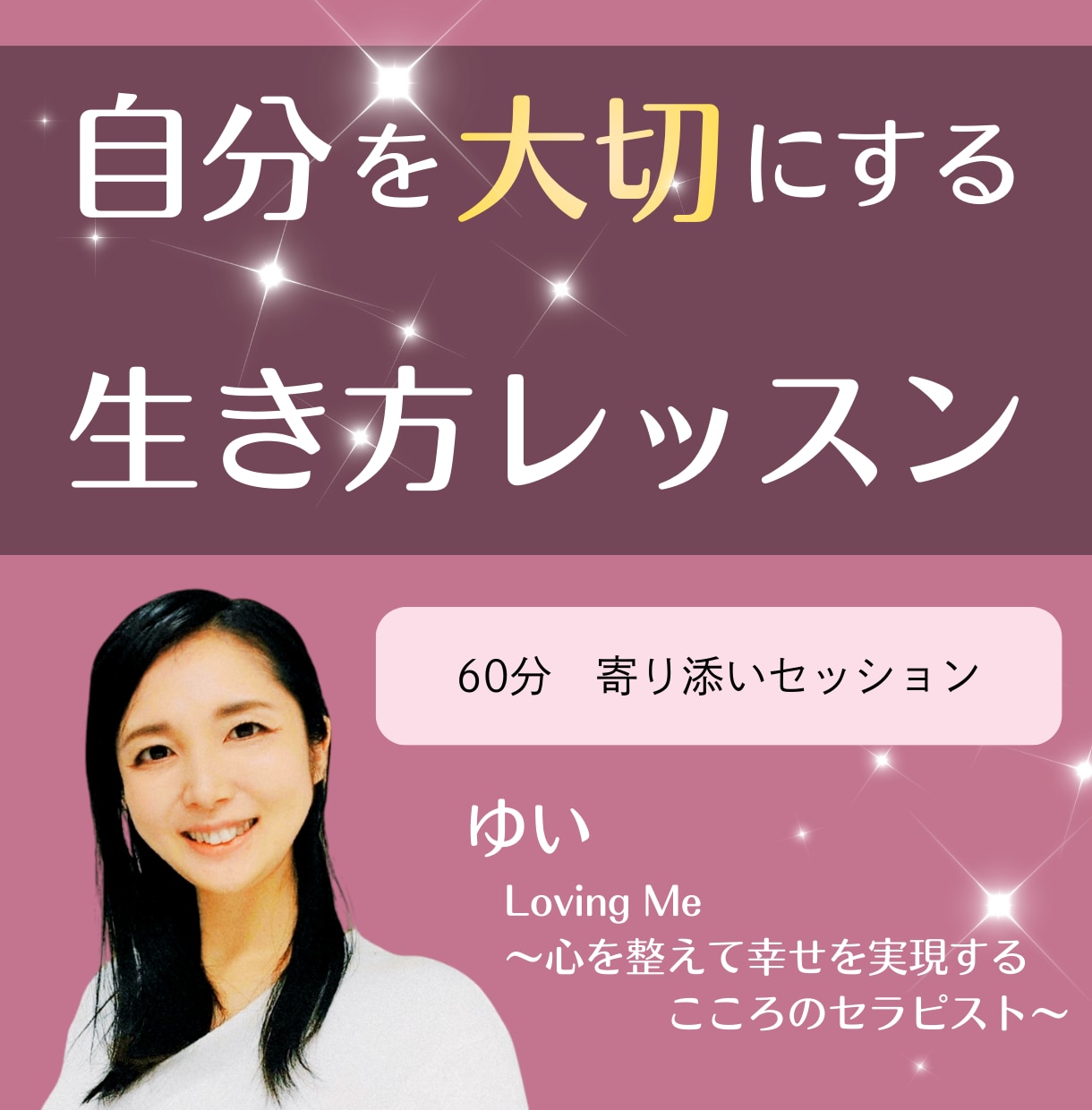 心を整えて自分らしく生きるレッスンをします ～自分軸で楽しく幸せに生きたい人へ～ イメージ1