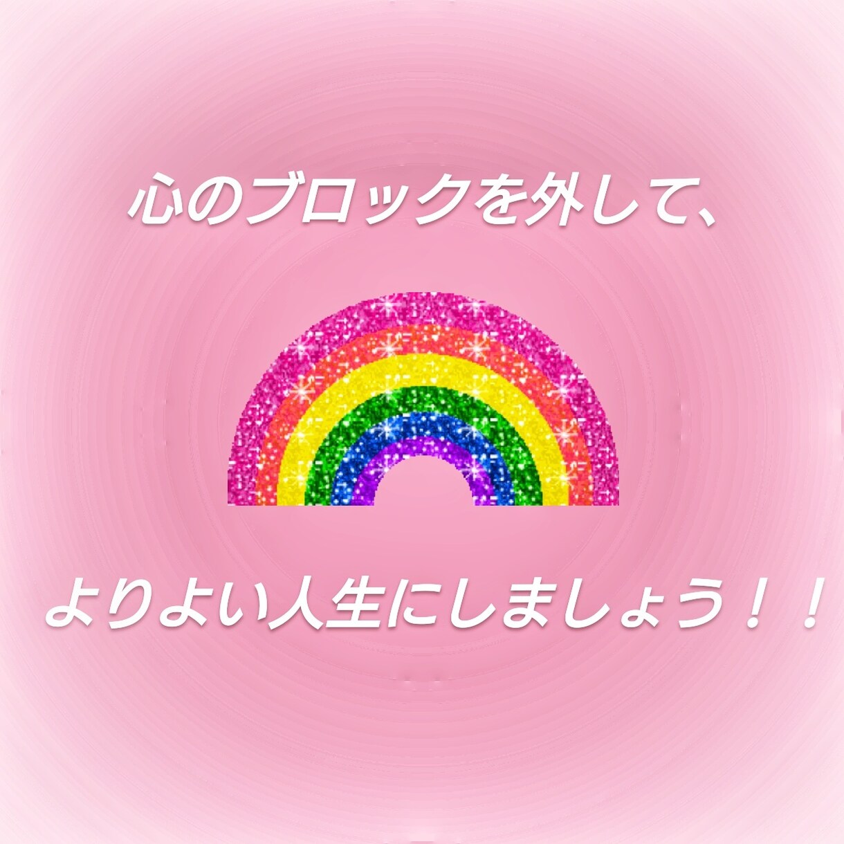 あなたの、心のブロックを外します 毎日が楽しく送れるよう、前向きリーディングをいたします♪ イメージ1