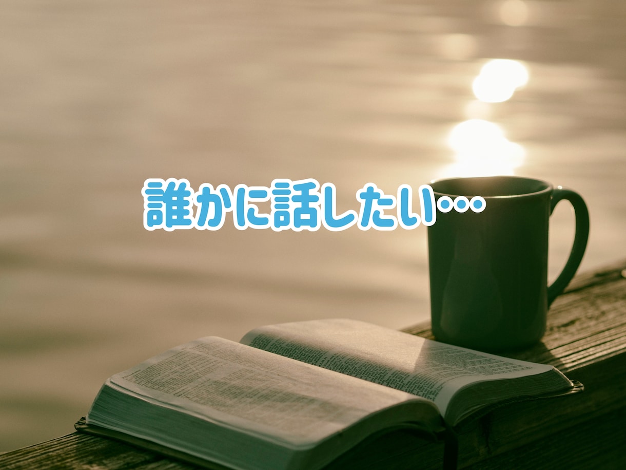 一人で抱え込まないで✧あなたの味方になります 仕事❀悩み❀愚痴❀相談❀孤独❀恋愛❀家族など イメージ4