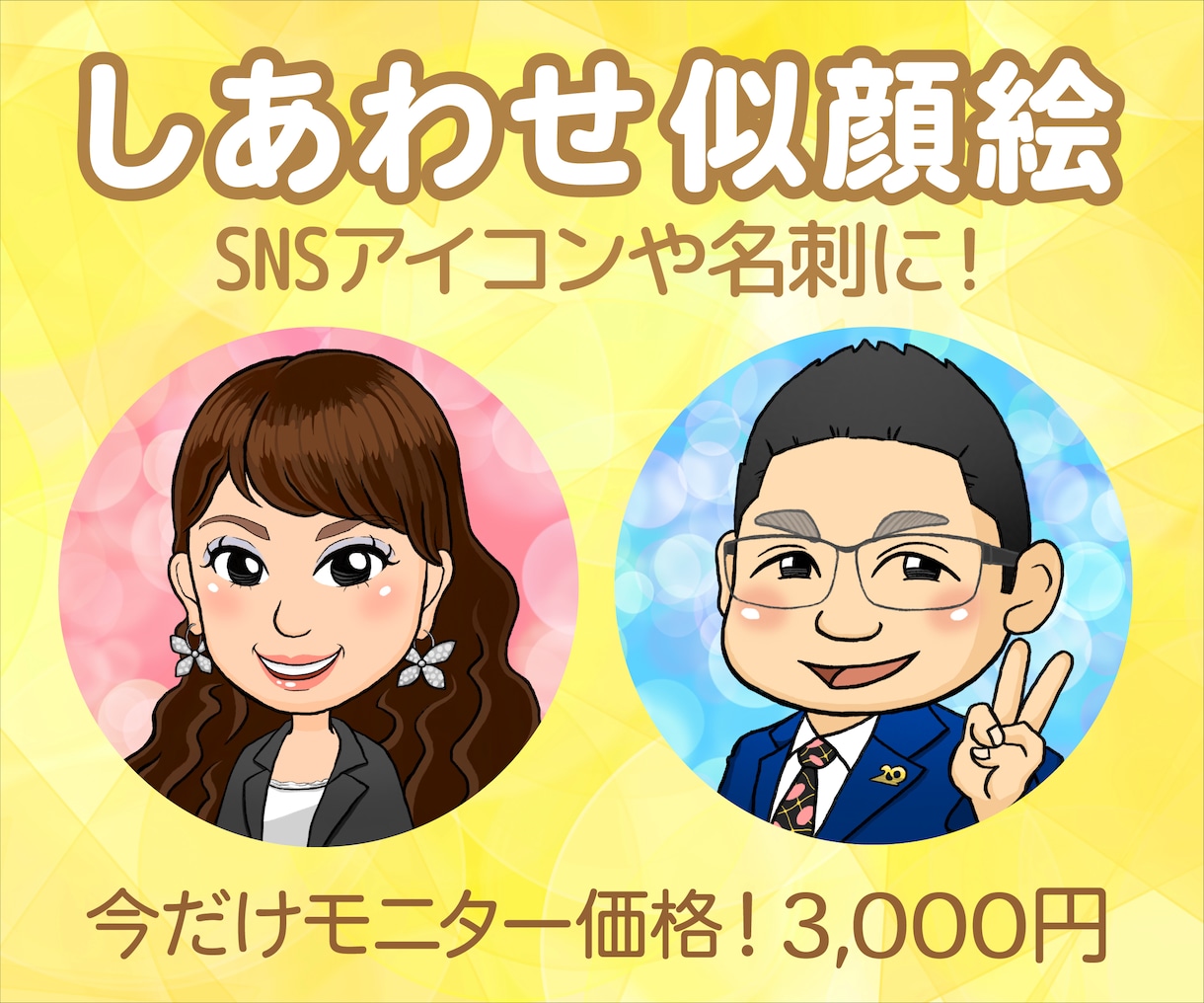 しあわせ似顔絵であなたらしさを描きます SNSアイコンにも使える！親しみやすい印象のデジタル似顔絵 イメージ1
