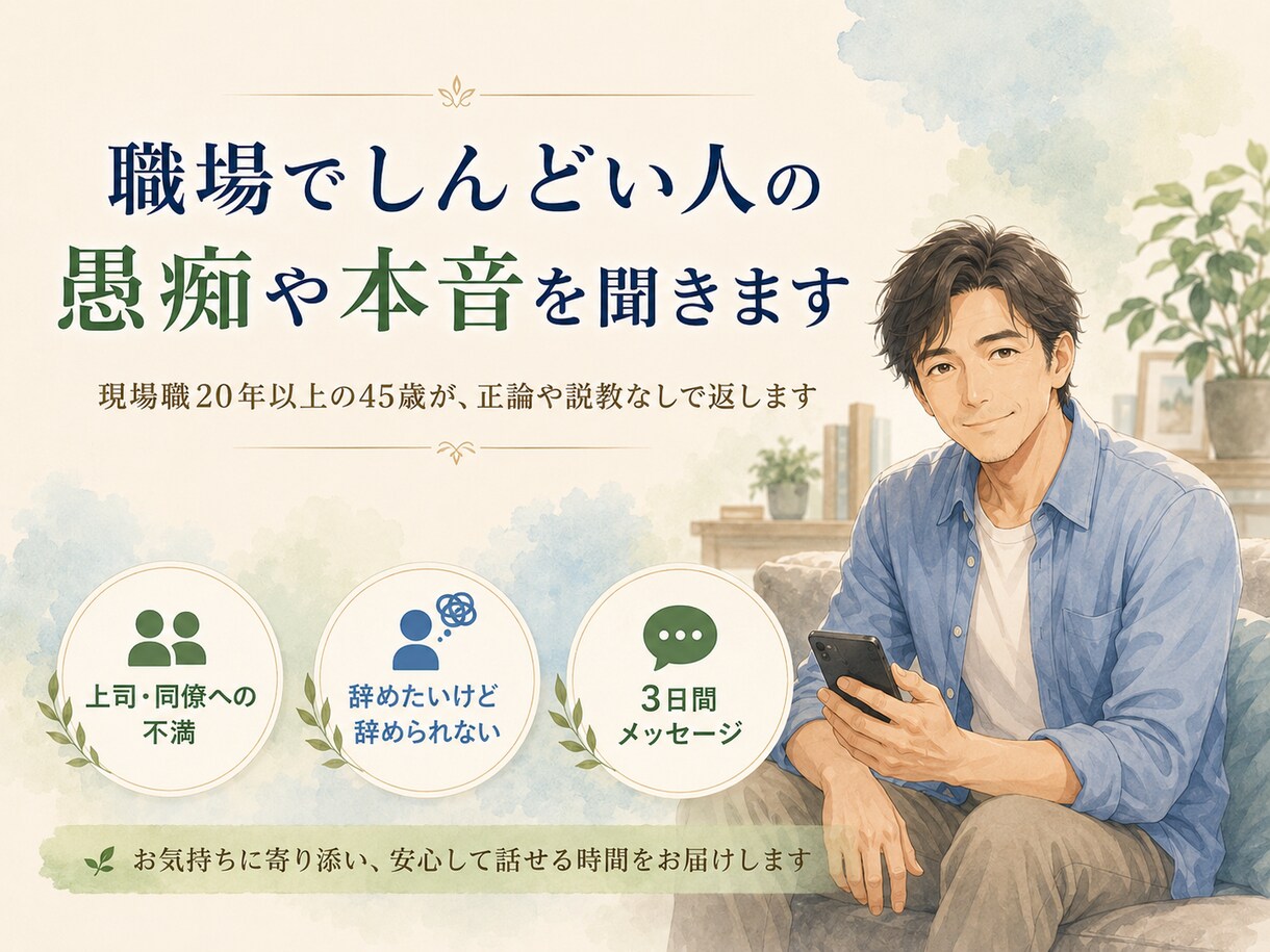 職場でしんどい人の愚痴や本音を聞きます 現場職20年以上の45歳が、正論や説教なしで返します イメージ1