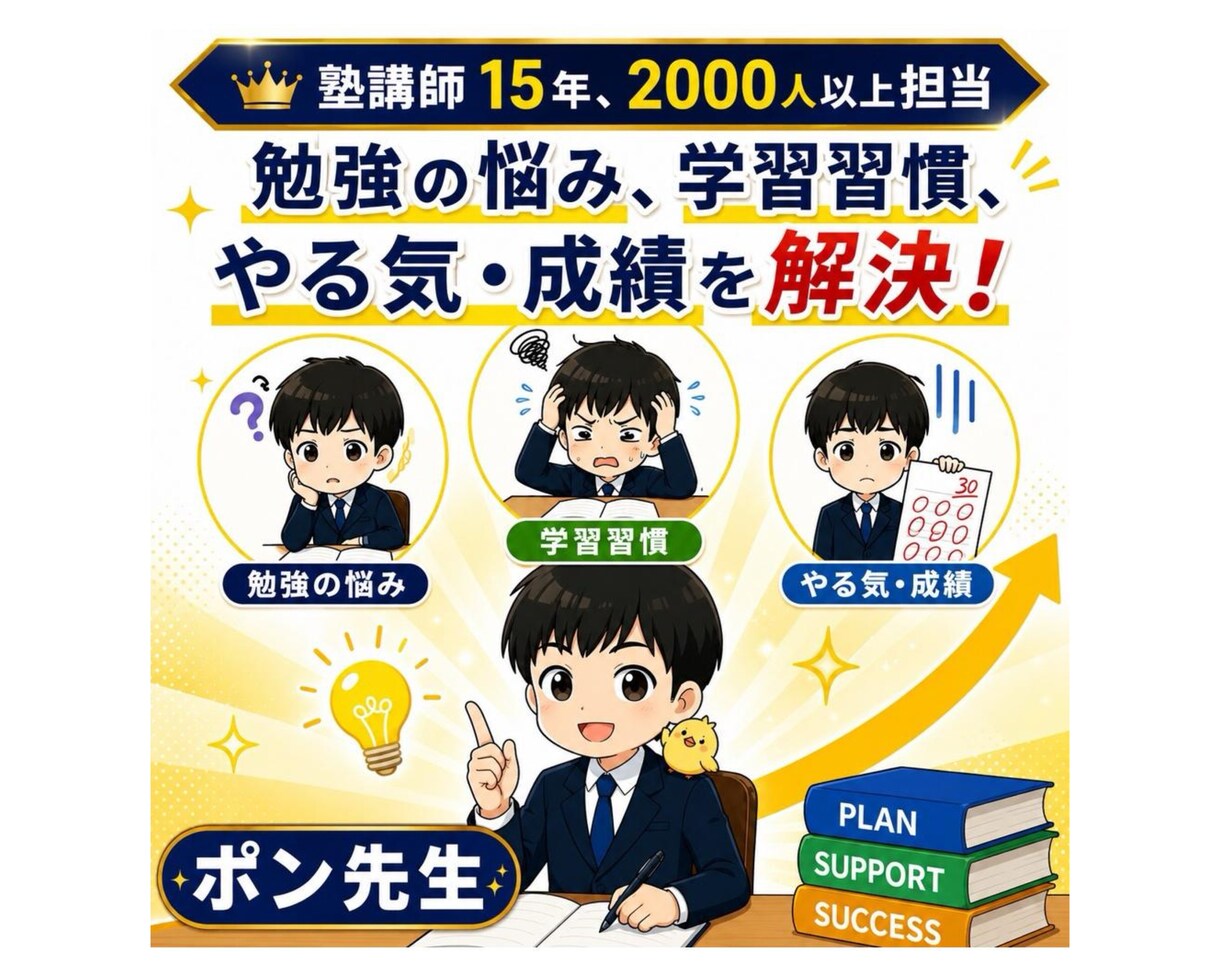 お子さんの勉強・受験の悩み相談します 塾講師15年が本音でアドバイスします イメージ1