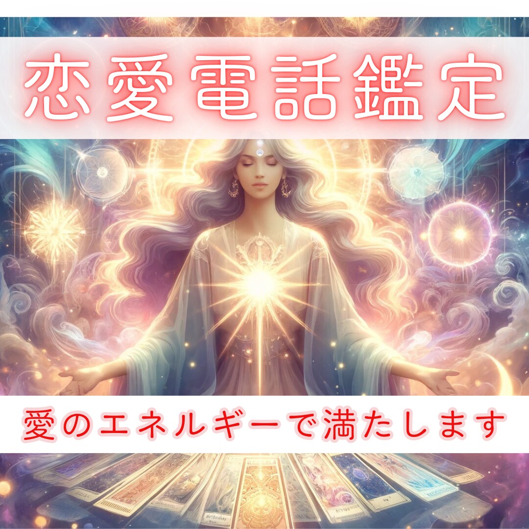 彼の気持ち❤幸せな恋愛を引き寄せる電話占いします 1分でもお話を伺います。あなた様に必要なヒーリングもします♡ イメージ1