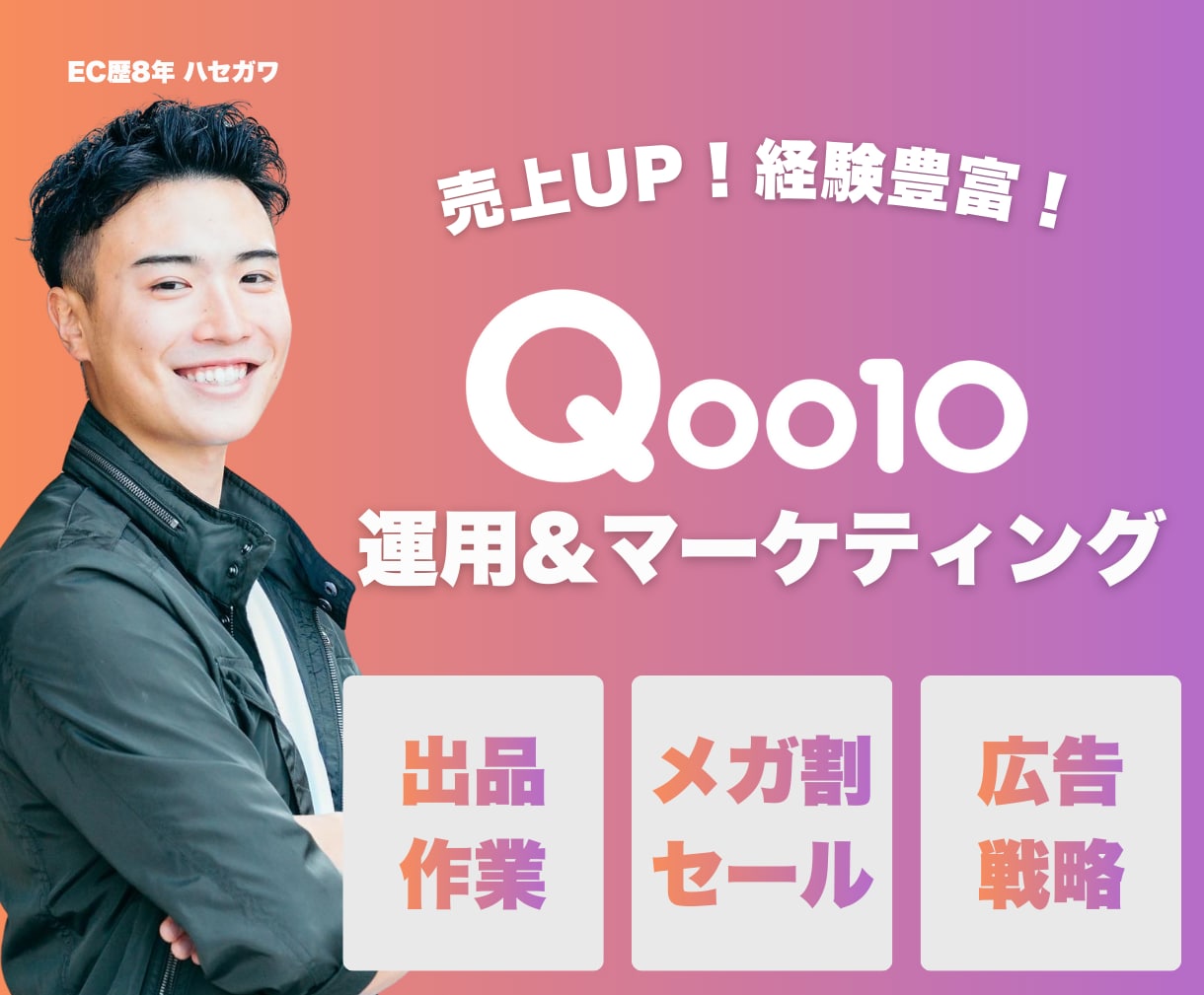 売れるQoo10マーケティング&丸々運用代行します Qoo10に強い運用経験者がマーケティング代行で売上拡大！ イメージ1