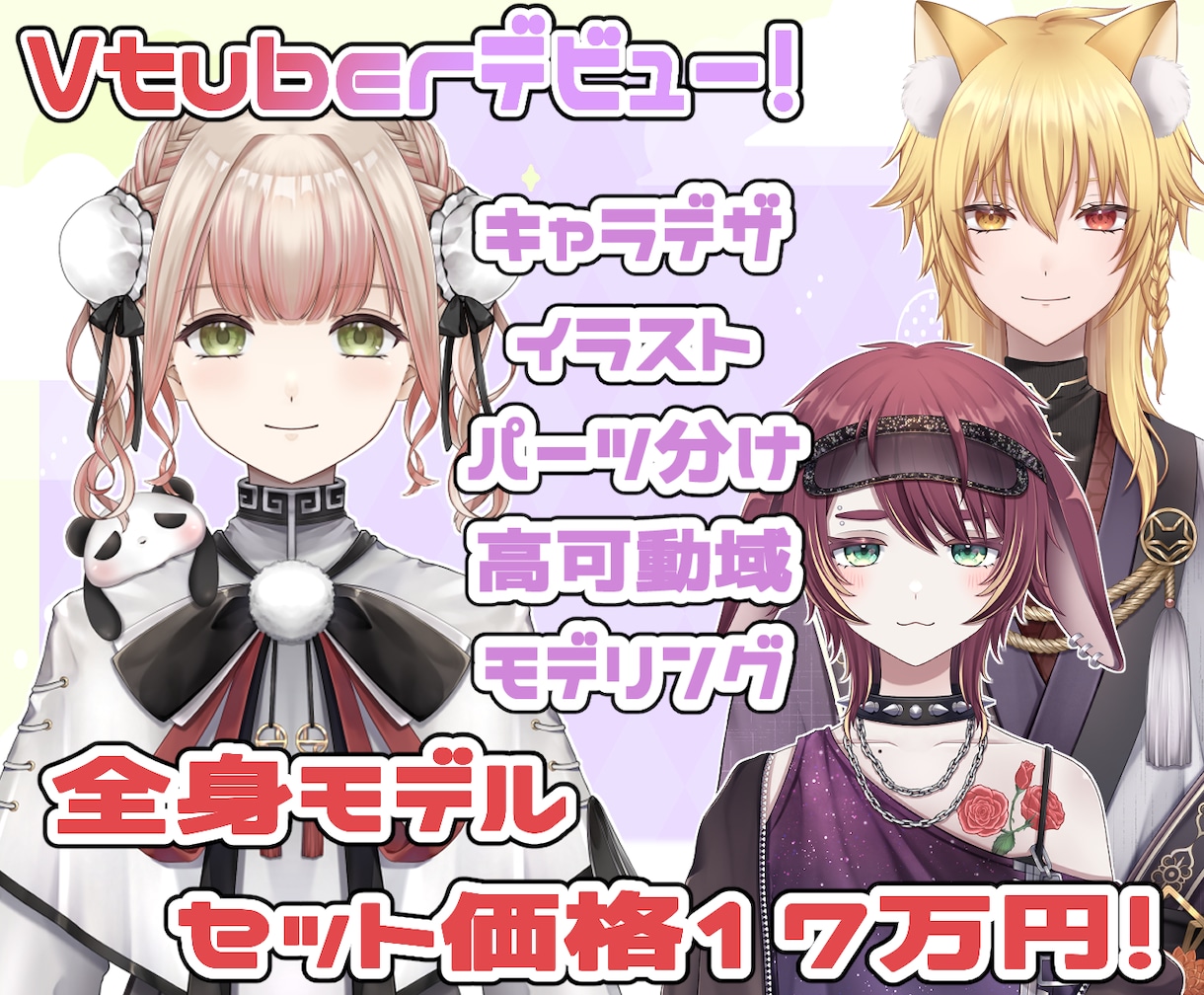 全部セット！Vtuber向けモデル制作いたします クオリティ重視で素敵なモデルを作成いたします☆ イメージ1