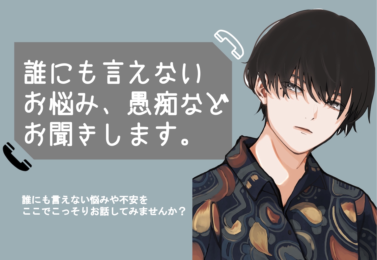 誰かに聞いてほしい、悩みや相談聞きます 悩んでることがあって、誰かに聞いて欲しい話のある方は是非。 イメージ1