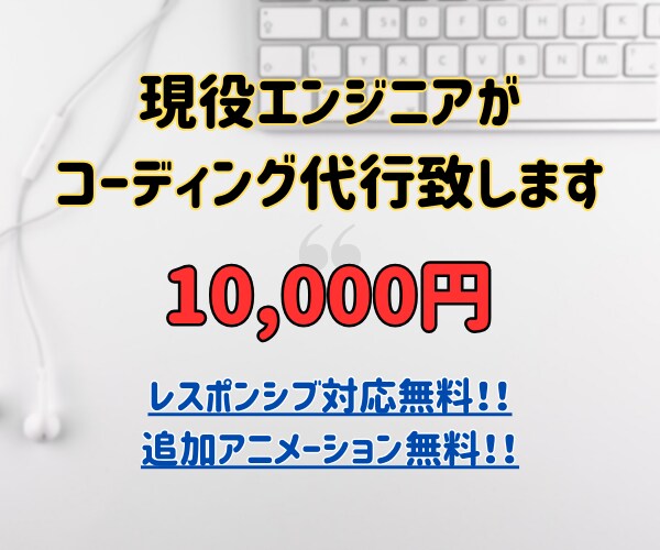 ホームページ、LPのコーディング承ります 現役Web系エンジニアが完璧に仕上げます イメージ1