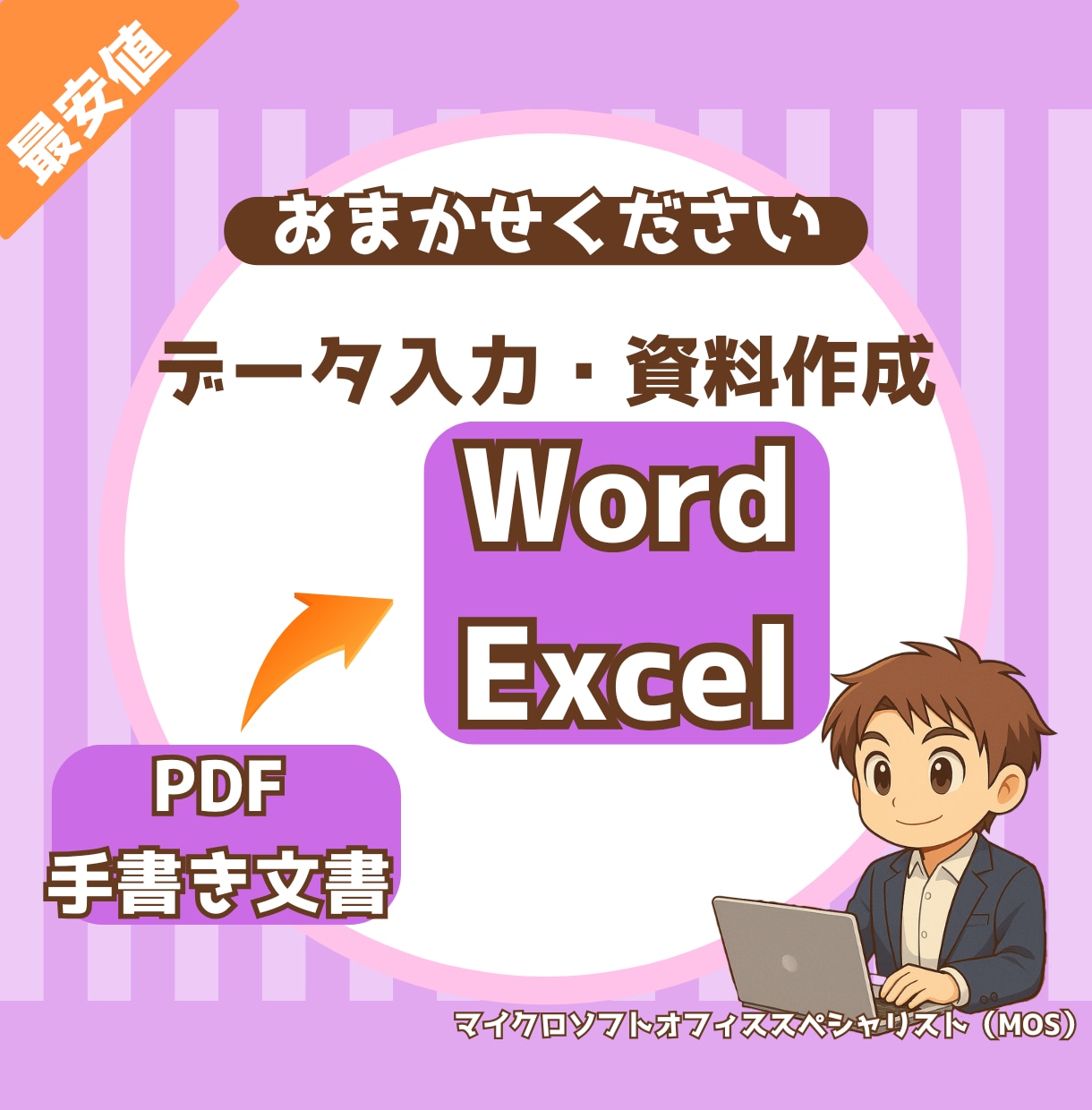 面倒なデータ入力及び資料作成を代行します メモや手書き文書をデジタル化、各種書類を作成 イメージ1