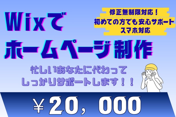 Wixホームページ制作・デザインをサポートします 初めてでも安心！Wixで手軽にHP制作 イメージ1