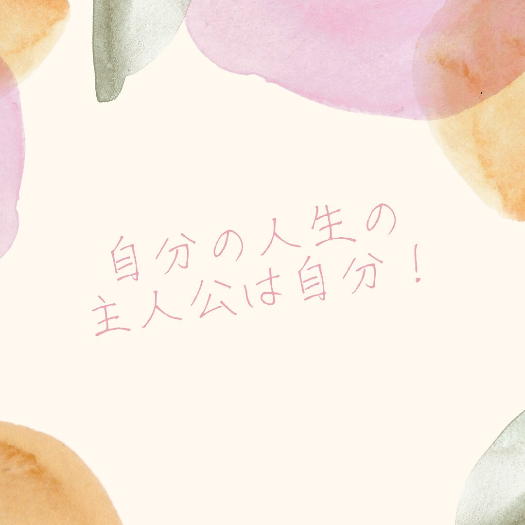 人生の主人公で過ごせるようにサポートしてます 自分の人生の主人公は自分自分の人生を生きる！ イメージ1