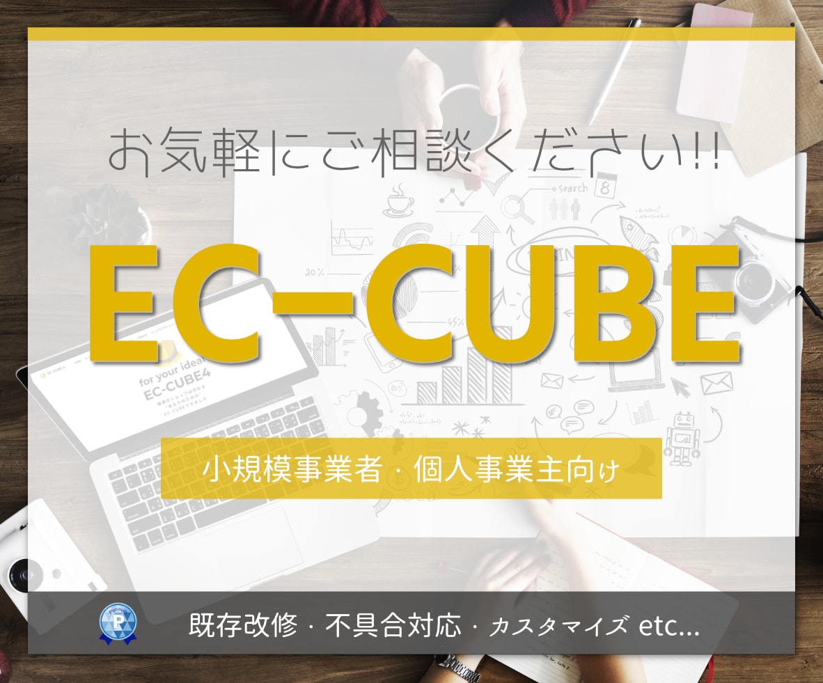 EC-CUBE案件のお手伝いいたします Webシステム開発歴10年以上! お気軽にご相談ください! イメージ1