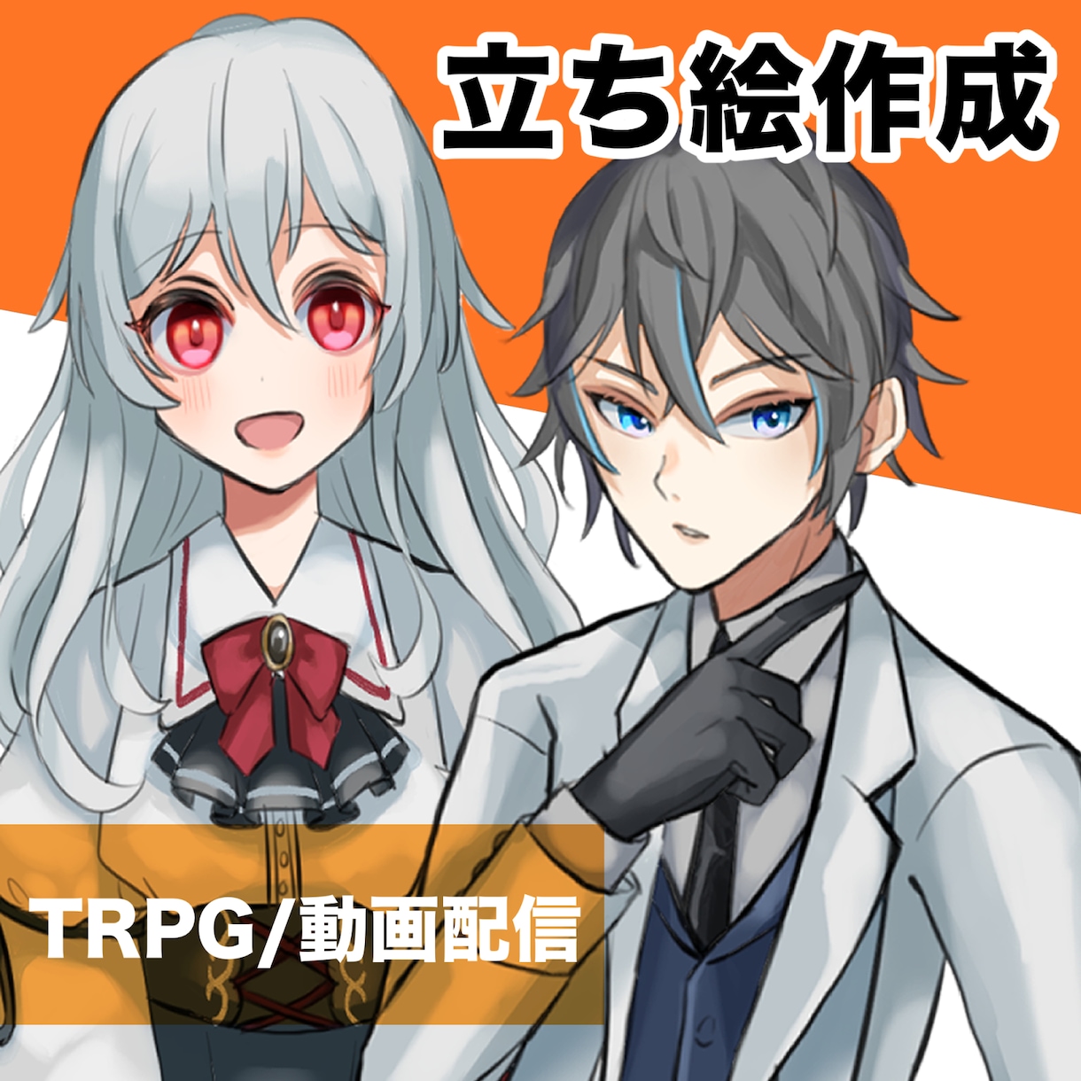 表情差分付き立ち絵イラストを作成します TRPG/動画配信/IRIAMなどに対応！ イメージ1