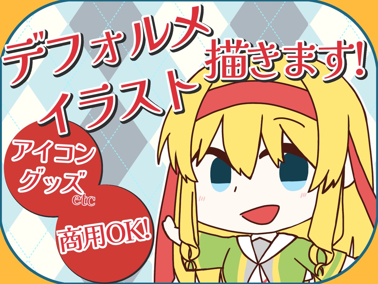かわいいデフォルメイラスト描きます アイコンやグッズに使用できるイラストを制作いたします！ イメージ1