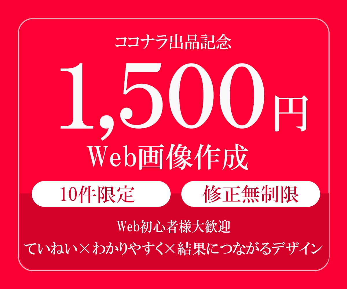 Web初心者様大歓迎！高品質なバナー作成します 質の高いWeb画像を最低出品価格1,500円でご提供します。 イメージ1