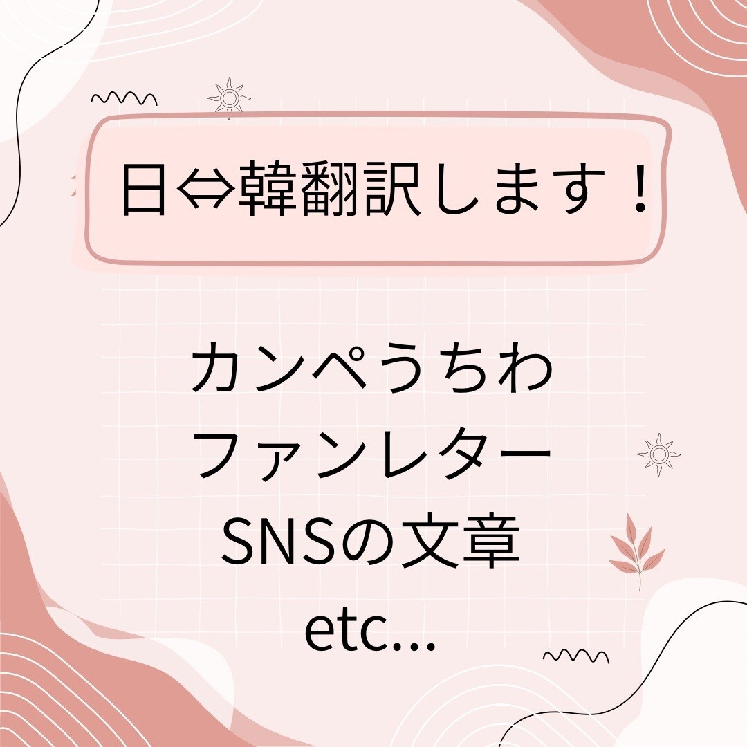 日本語▶︎韓国語、韓国語▶︎日本語の翻訳を行います 日韓語翻訳　ライブのうちわやメッセージの翻訳 イメージ1