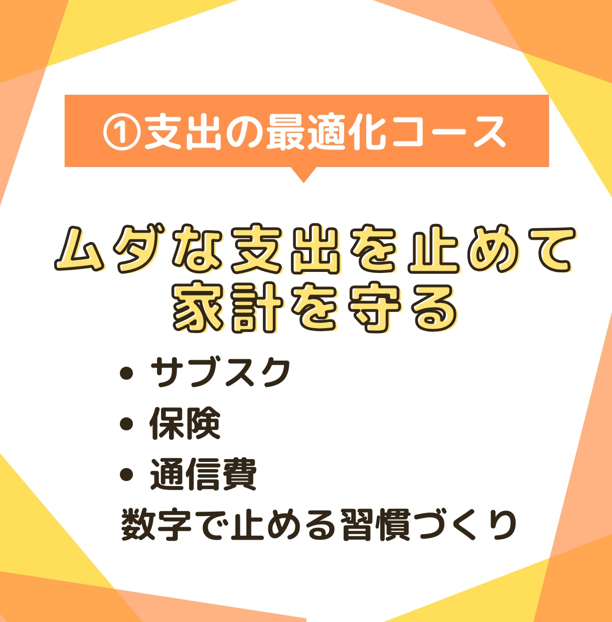お金の習慣化コーチング｜目標達成をサポートします FIRE経験者がサポートする《お金の習慣化・伴走プログラム》 イメージ7