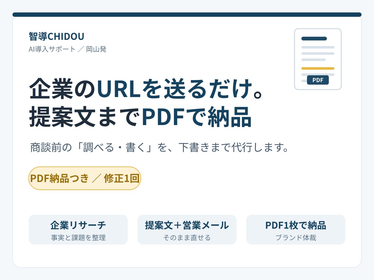 URLを送るだけ 提案文までPDFで納品しますます 商談前の「調べる・書く」を、下書きまで代行します イメージ1