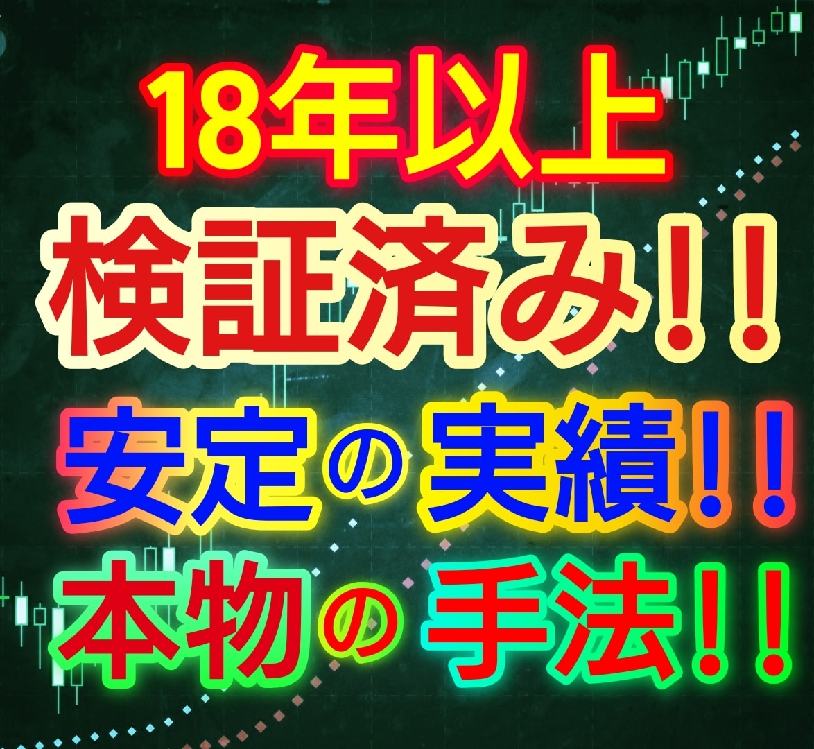 18年以上検証済み！『本物のFX手法』を公開します 【期間限定】12月31日まで大幅値下げキャンペーン実施中☆