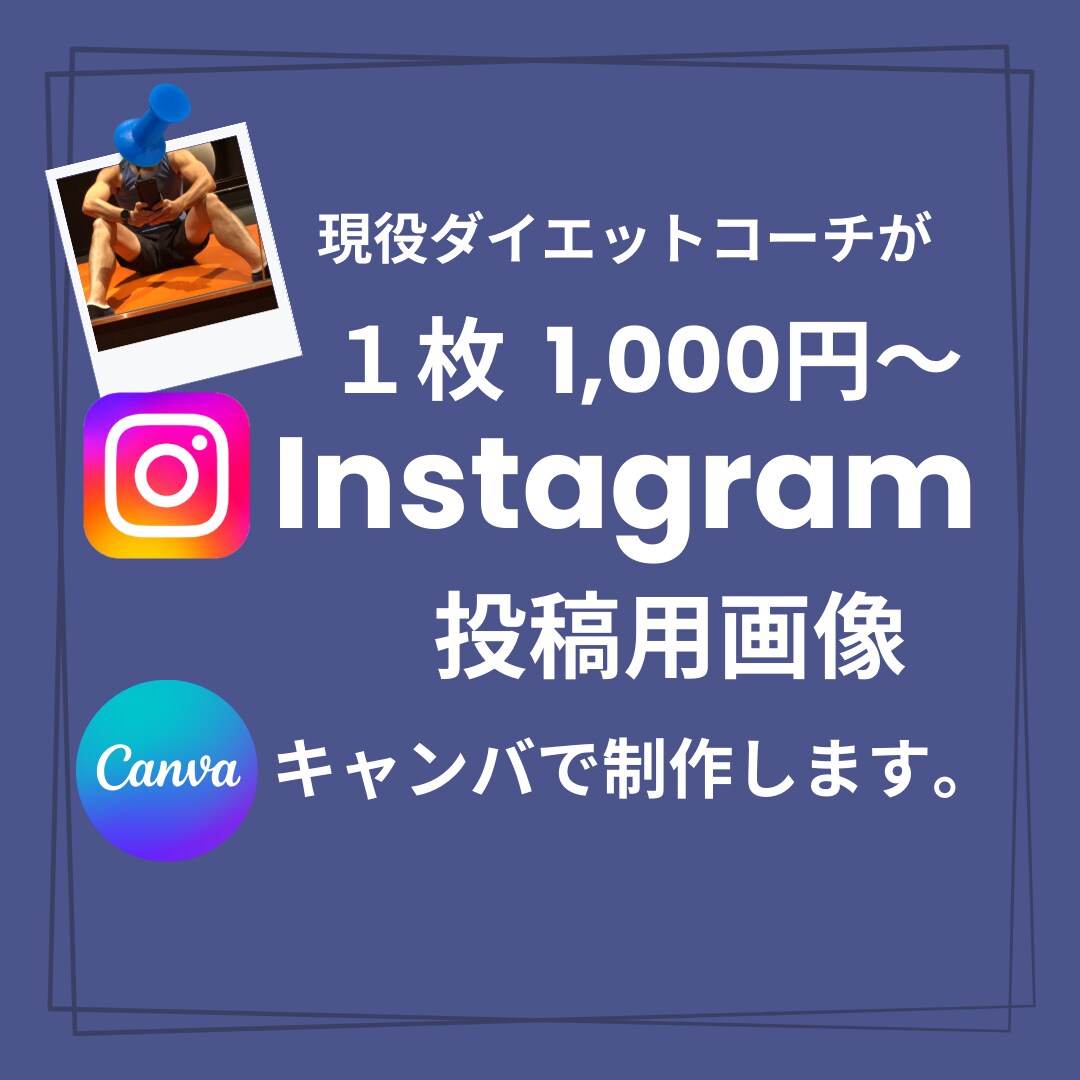 インスタグラム投稿用の画像を作成代行します フィットネス関連のインスタ投稿画像作成します イメージ1