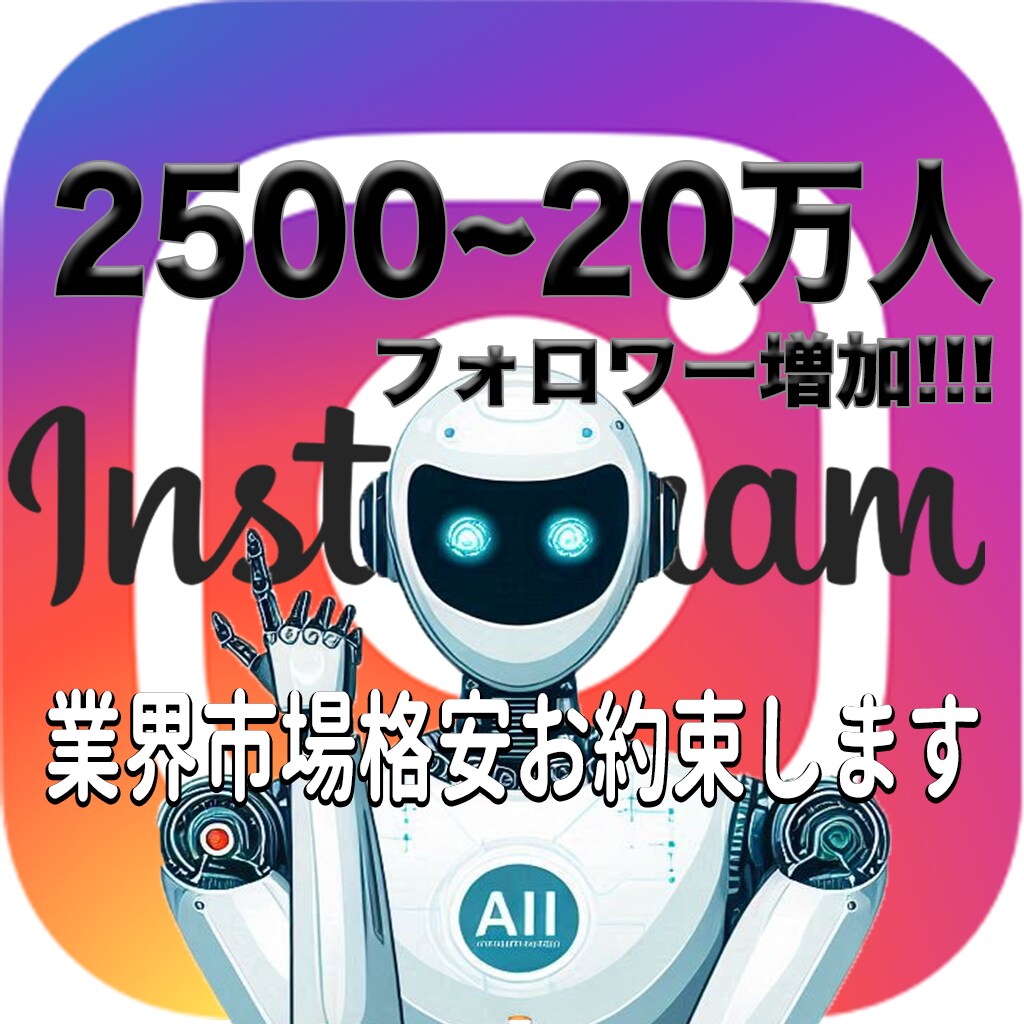 超低価格"業界市場破格"でフォロワー増やします 更に口コミ必須で＋500人サービスします！格安お約束します！ イメージ1