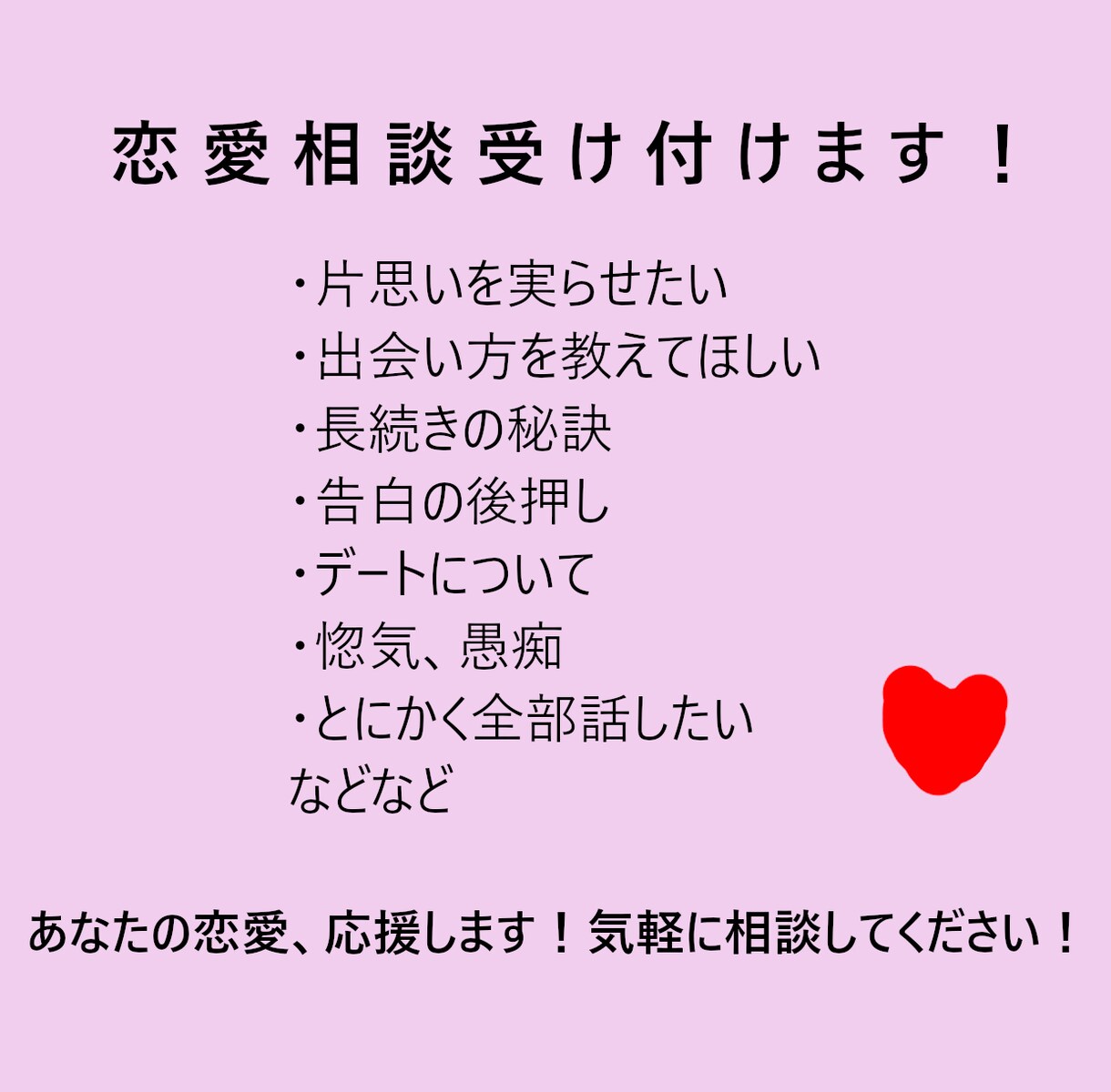 恋愛相談受付けます 友達感覚でなんでも話してください！ イメージ1