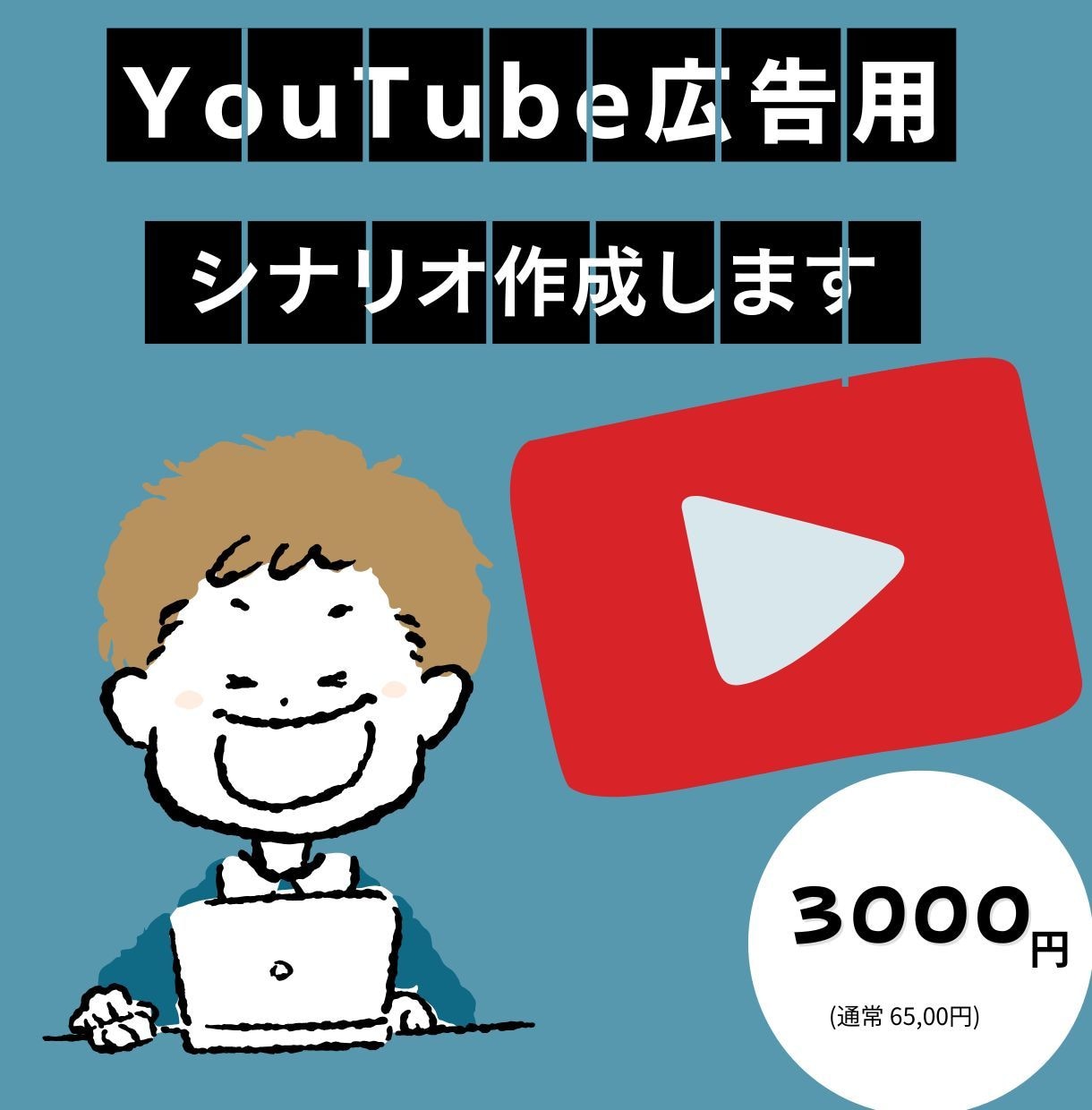 YouTube広告用シナリオ作成します 売れる・刺さる構成で視聴者を惹きつけます イメージ1