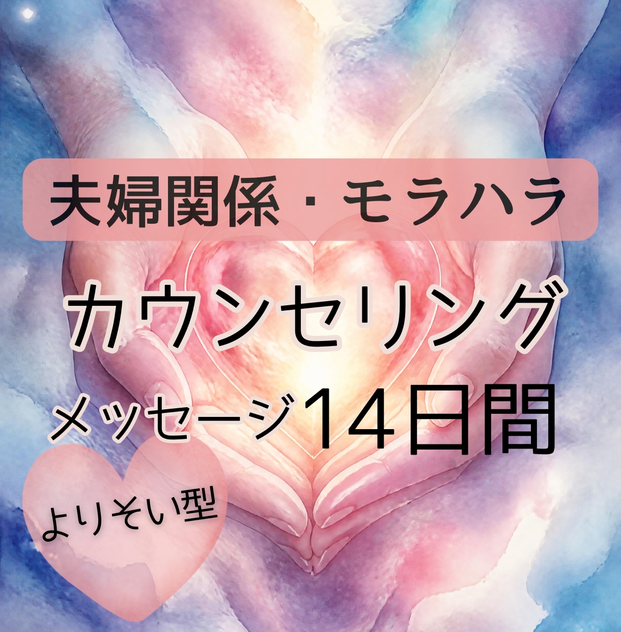 初回限定★夫婦関係の悩み...14日間寄り添います ◍モラハラ・息苦しい・居場所がない・誰にも言えない悩み◍ イメージ1