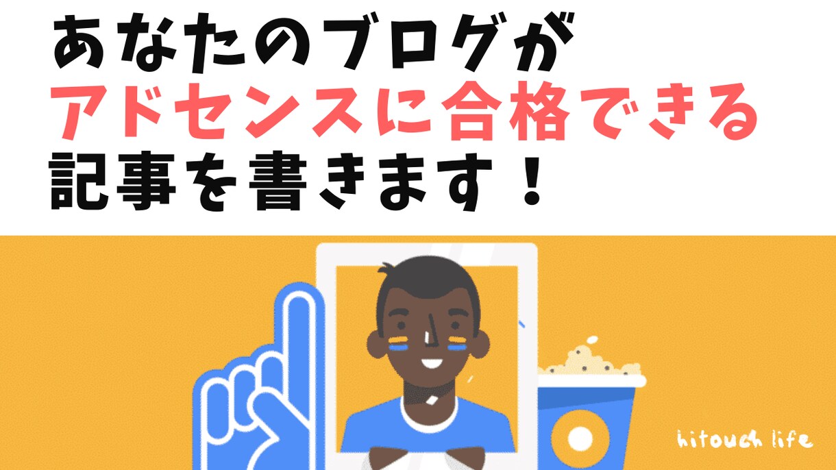 月6万ブロガーがアドセンスに合格できる記事書きます あなたのブログがアドセンスに合格できるお手伝いをします イメージ1