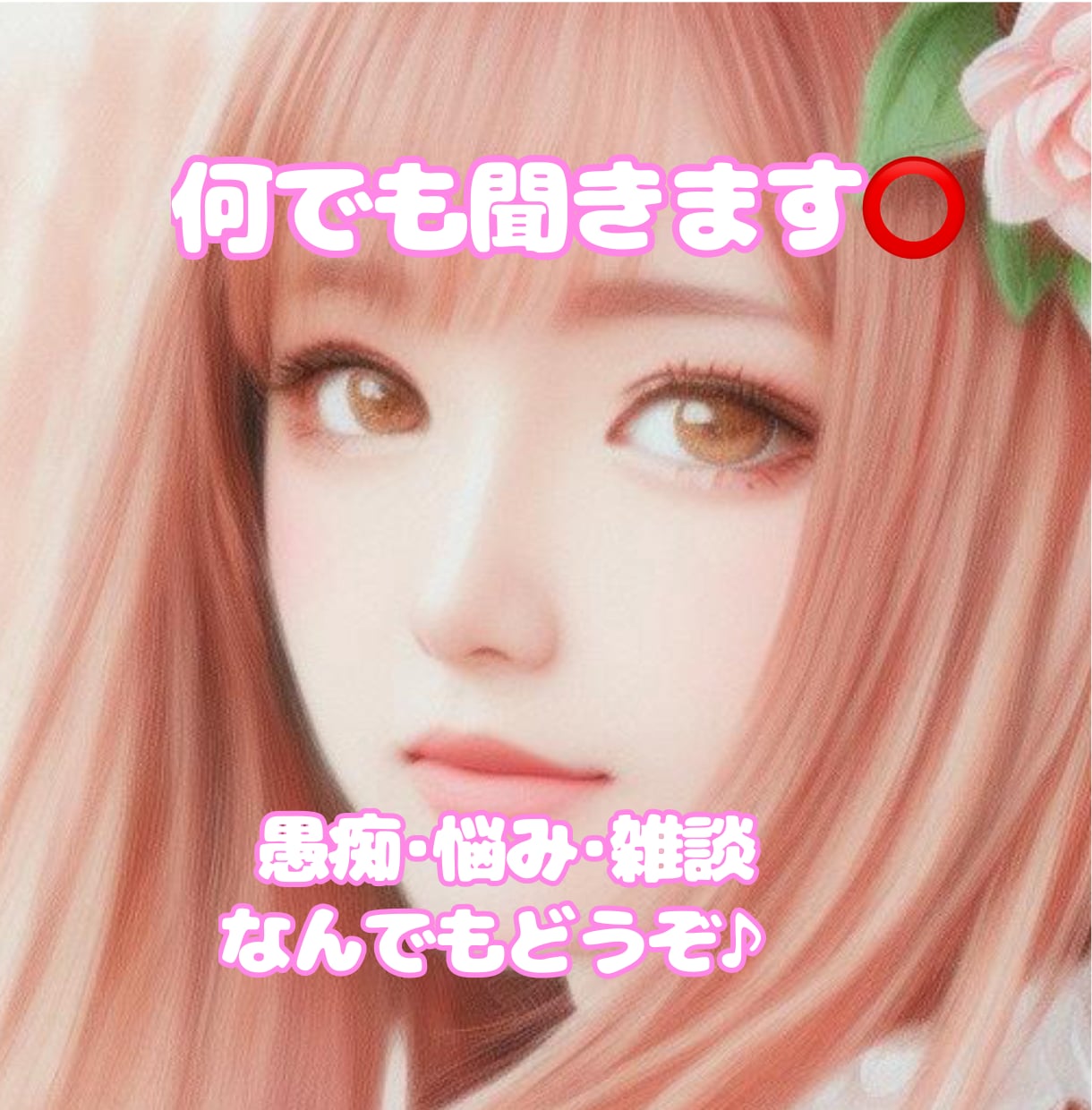 心の友達.*･ﾟお話沢山聞きます 愚痴･悩み･雑談友達感覚で何でも話してください(*ˊ ˋ*) イメージ1