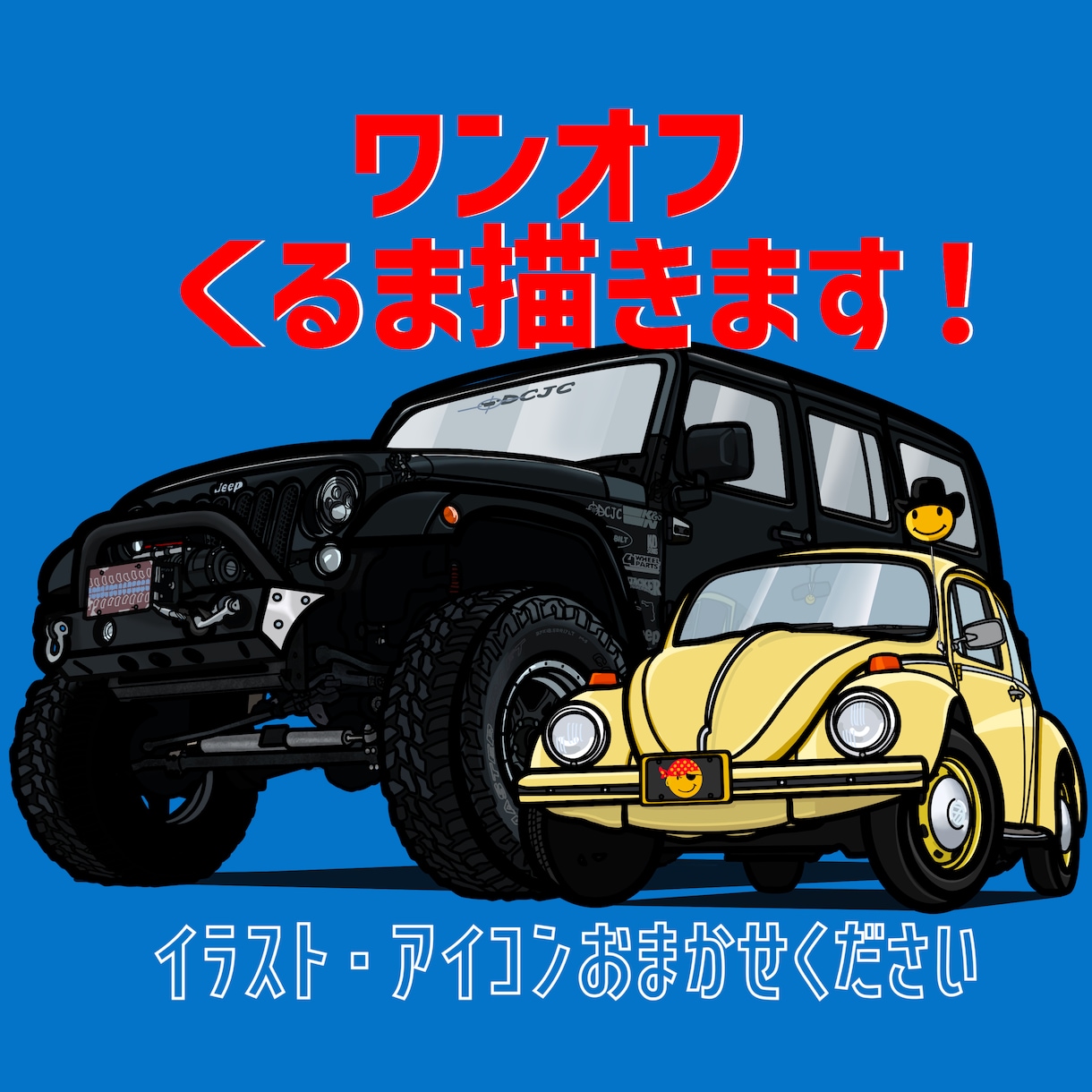 かわいい、かっこいい車のイラスト作成します 写真を送るだけでオリジナルイラスト、SNSアイコンが完成！ イメージ1