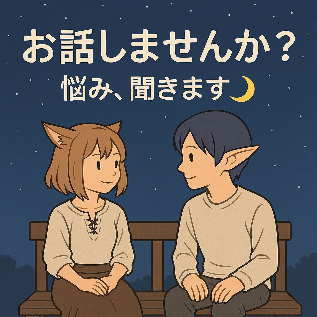 FF14：雑談・悩み相談お聞きします ゲームの話や日常のこと、なんでもOK！ イメージ1