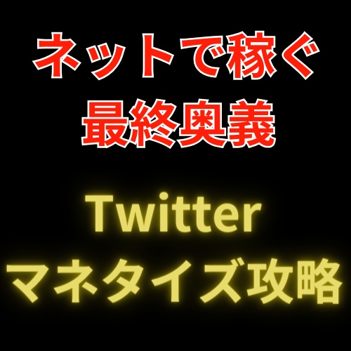 Twitterマネタイズ攻略方法を教えます スマホ１台でポチポチお金を稼ごう イメージ1
