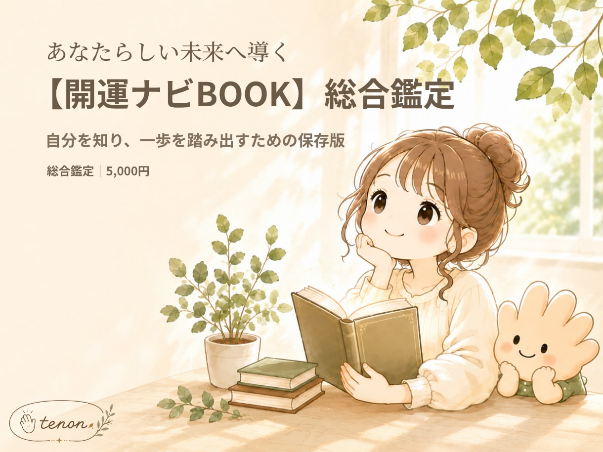 あなたらしい未来へ導く総合鑑定します 自分を知り、これからの一歩を見つける総合鑑定 イメージ1