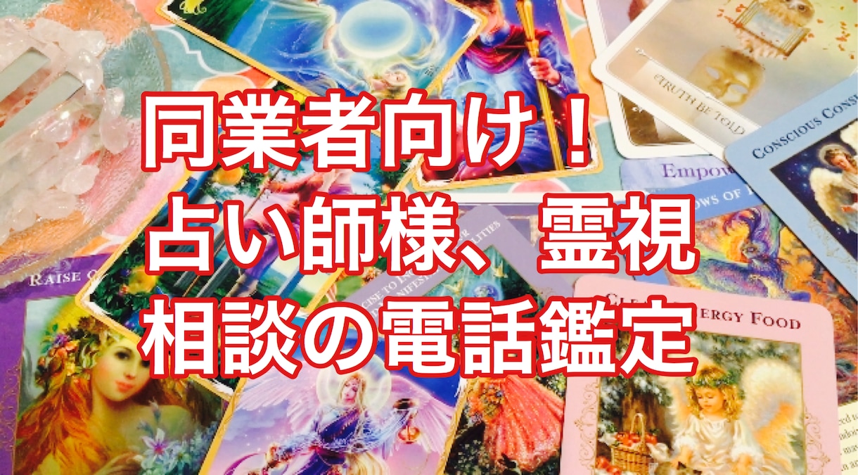 電話。霊視自信あります！占い同業者向け！霊視します 同業者向け、占い師、霊能者向けのサービスです。 イメージ1
