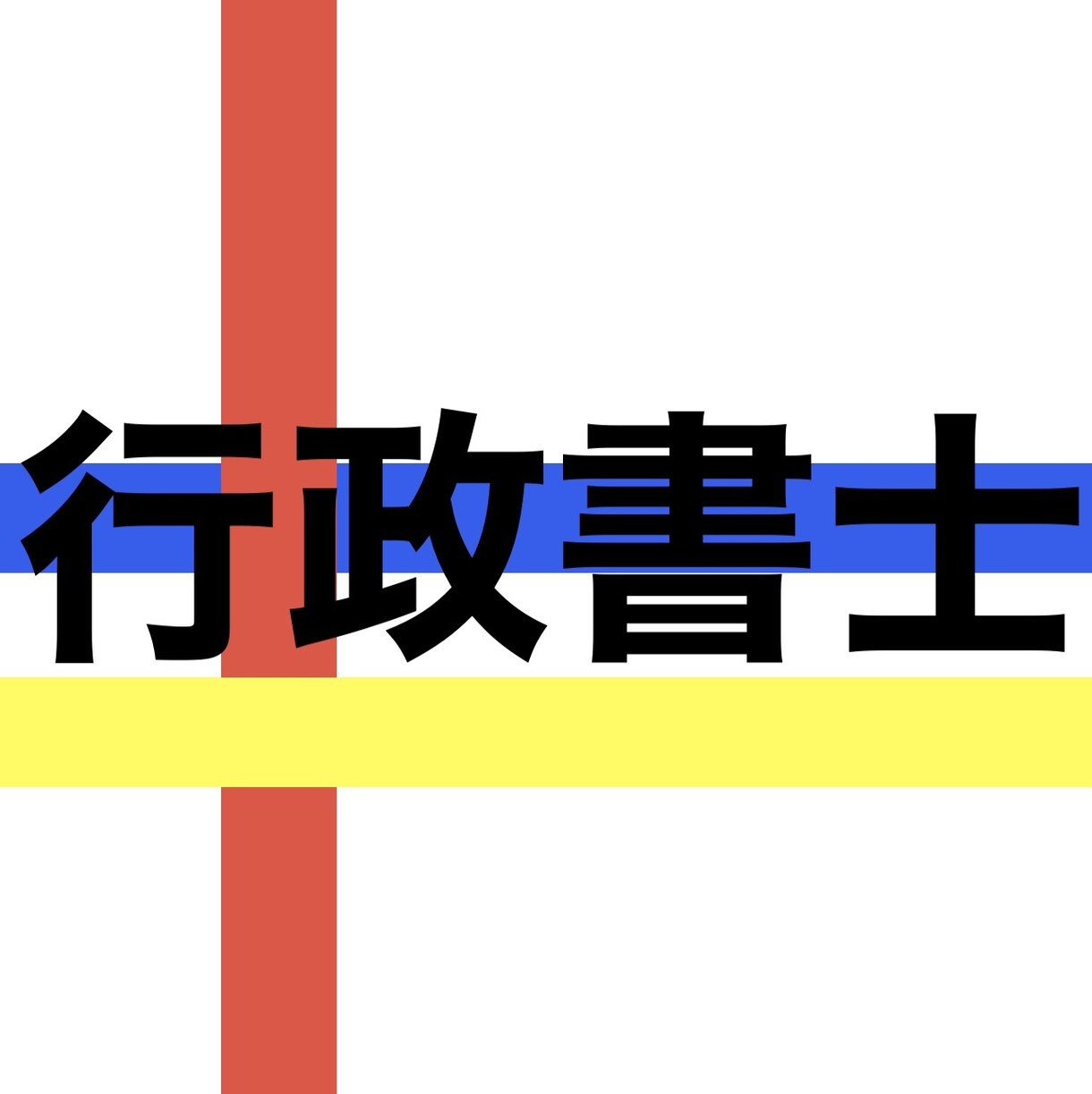 行政書士試験についてテキストでアドバイスいたします 資格試験経験豊富な現役行政書士による行政書士試験対策 イメージ1