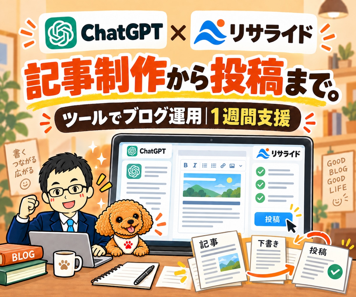 ChatGPTとリサライドでブログ自動化教えます アフィリエイト記事をツールで運用｜1週間支援 イメージ1