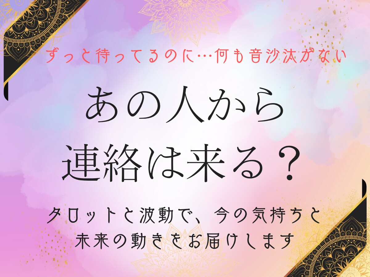 音信不通の理由と連絡の可能性を視ます 待ち続ける心に、やさしい光と前に進むためのヒントを イメージ1