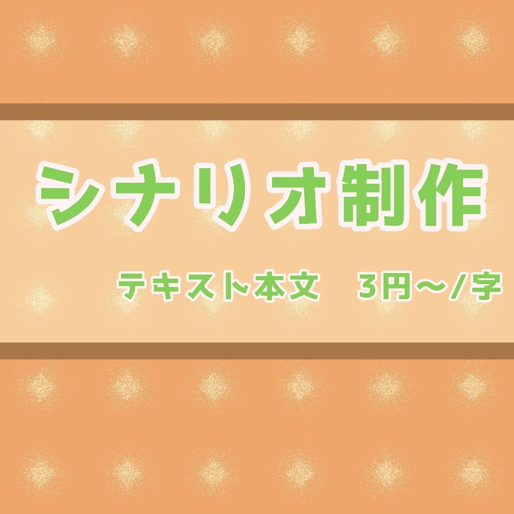 ゲームシナリオ／ご要望を物語にします 経験を活かし、チーム全体やスクリプト作業を意識しての執筆 イメージ1