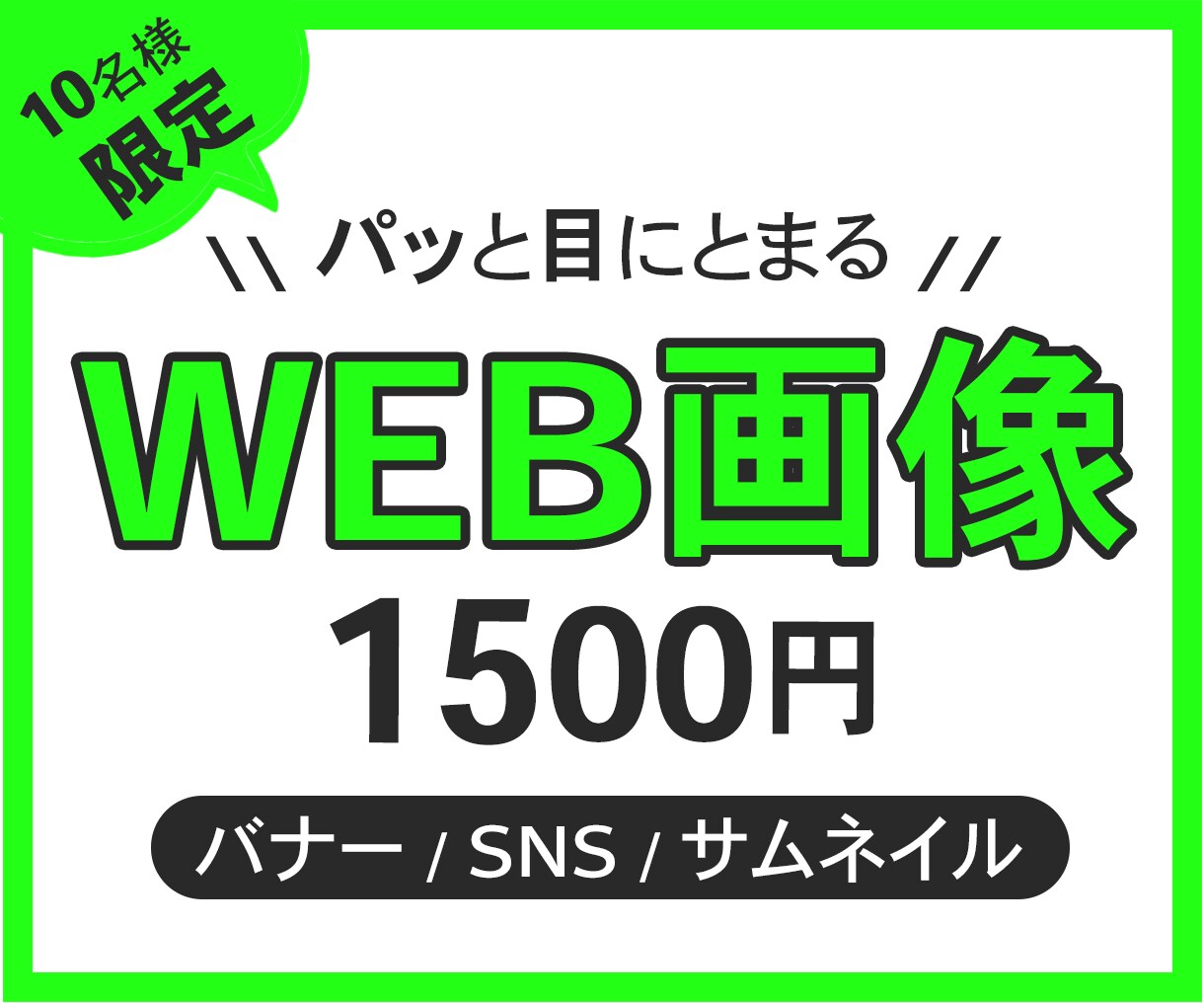 バナー・ヘッダー・広告画像など各種制作承ります 10名様限定1500円 / 修正無制限 / ご相談ください！ イメージ1