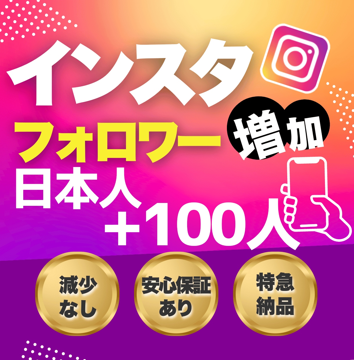 Instagramリアル日本人フォロワー増やします 【迅速対応】インスタ日本人フォロワー+100人増加