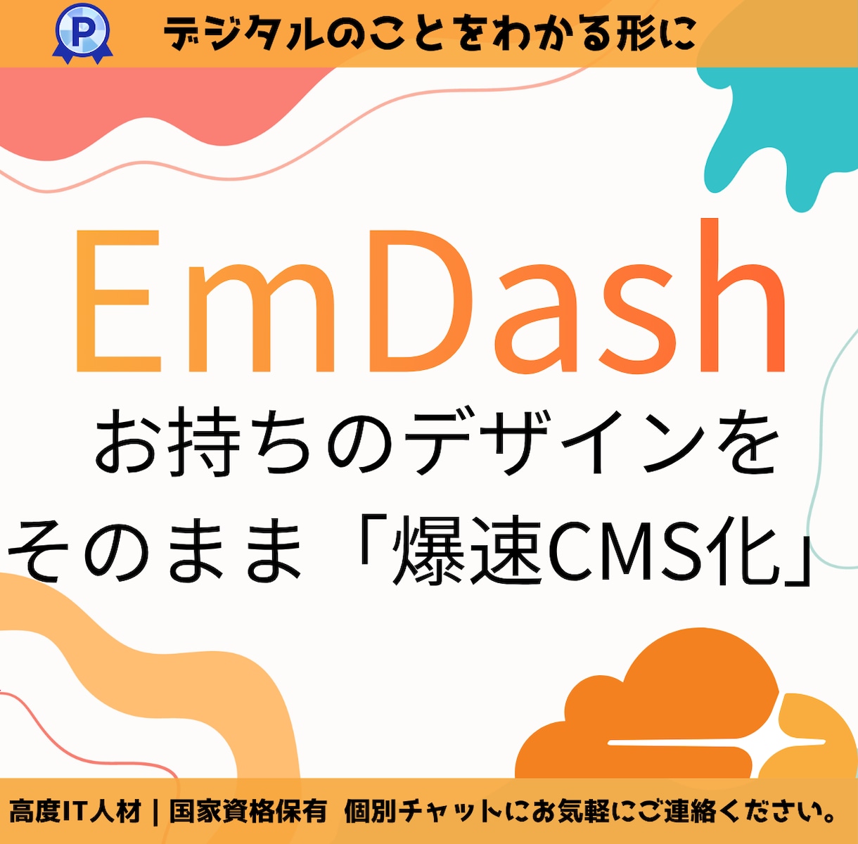 あなたのデザインをCMS「EmDash」に組込ます HTMLやデザインデータ対応！爆速CMSで更新できるサイトへ イメージ1