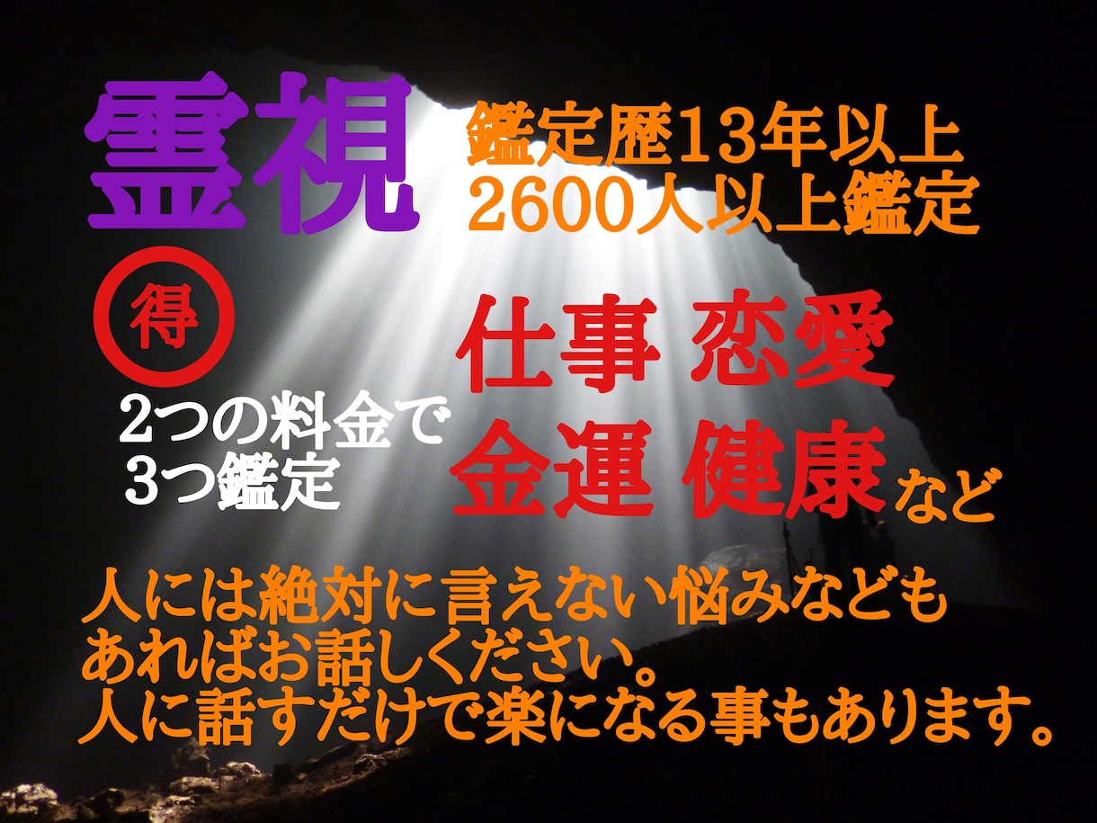 お得、霊視と独自の総合鑑定、質問三つまでできます 口コミで評判13年