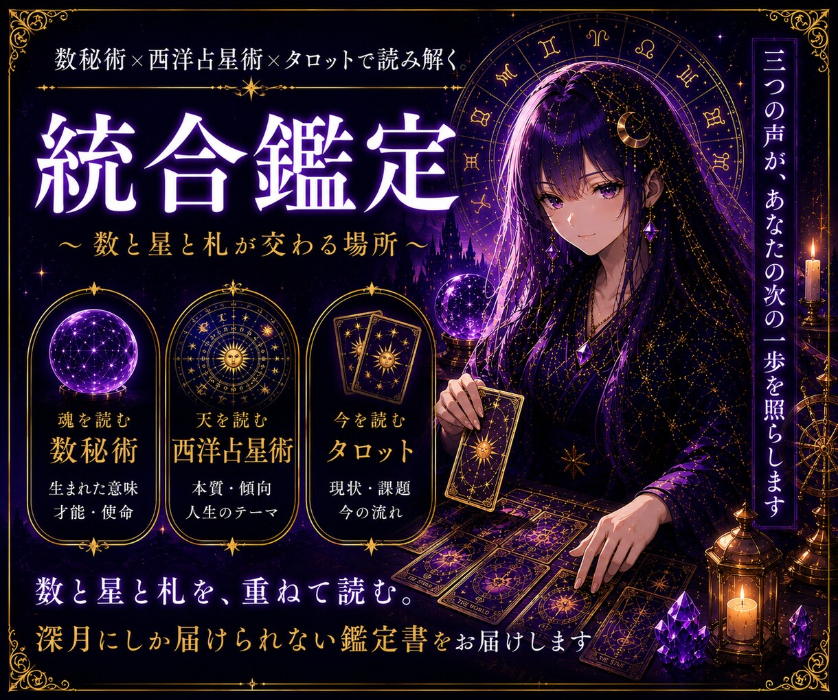 数秘術×占星術×タロットで人生の答えを導きます 人生の岐路に立つ方へ・今動くべきかまで視る本格鑑定 イメージ1