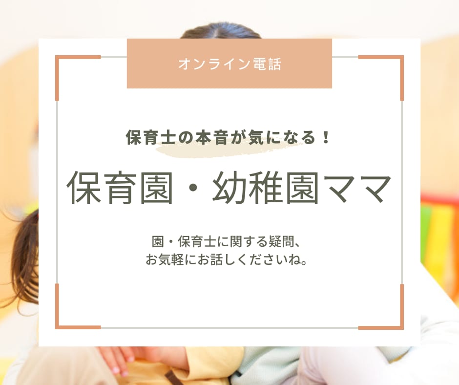 保育士の本音教えます 本当は先生たちどう思ってるの？にお答えします♪ イメージ1