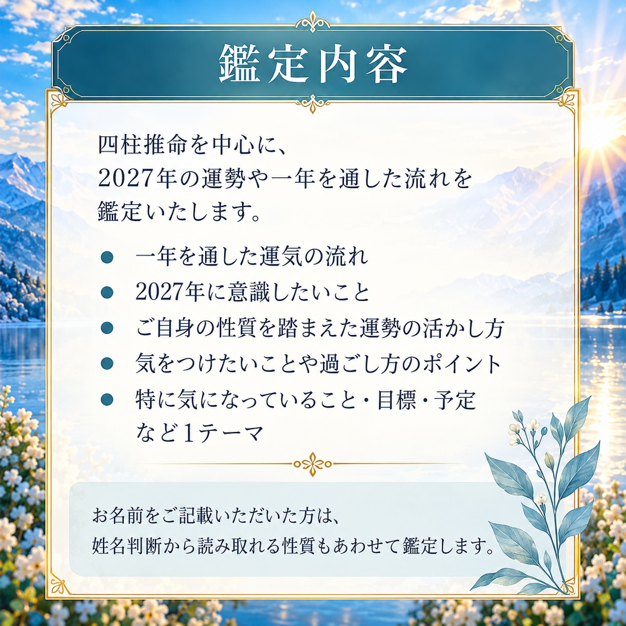 2027年の運勢・開運術を四柱推命で占います 仕事・恋愛・金運など、一年の流れと過ごし方を丁寧に鑑定します イメージ4