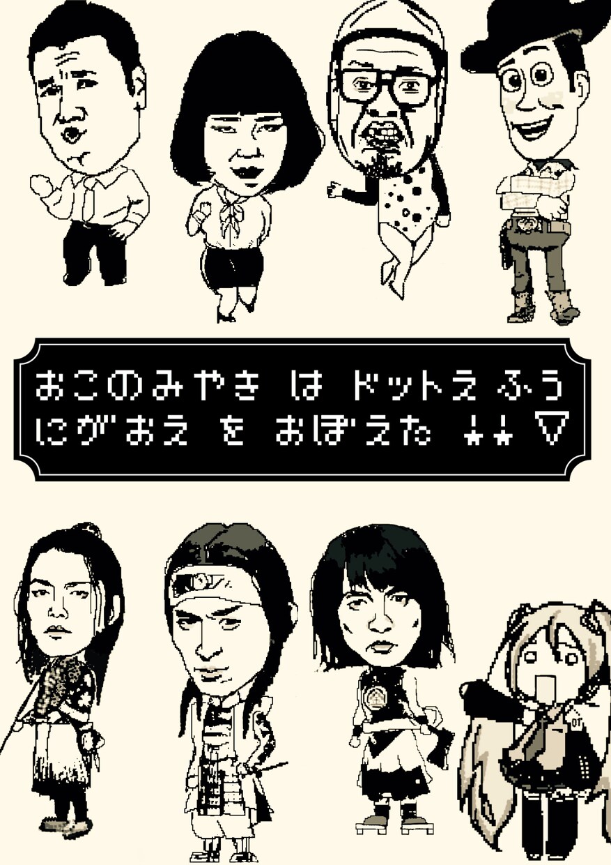 ドット絵風◾︎◻︎◾︎イラストお描きします 〜✩似顔絵、ペット、キャラクターをドット絵風に✩〜 イメージ1