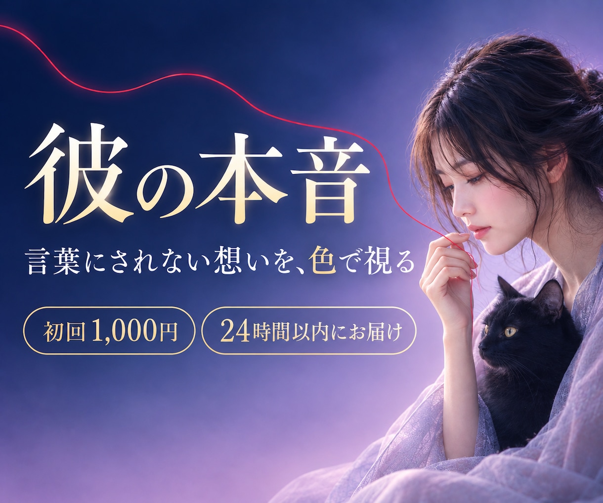 彼の気持ちと本音を、想いの色で霊視します 片思い・曖昧な関係・連絡が減った｜言葉にされない本心を視ます イメージ1
