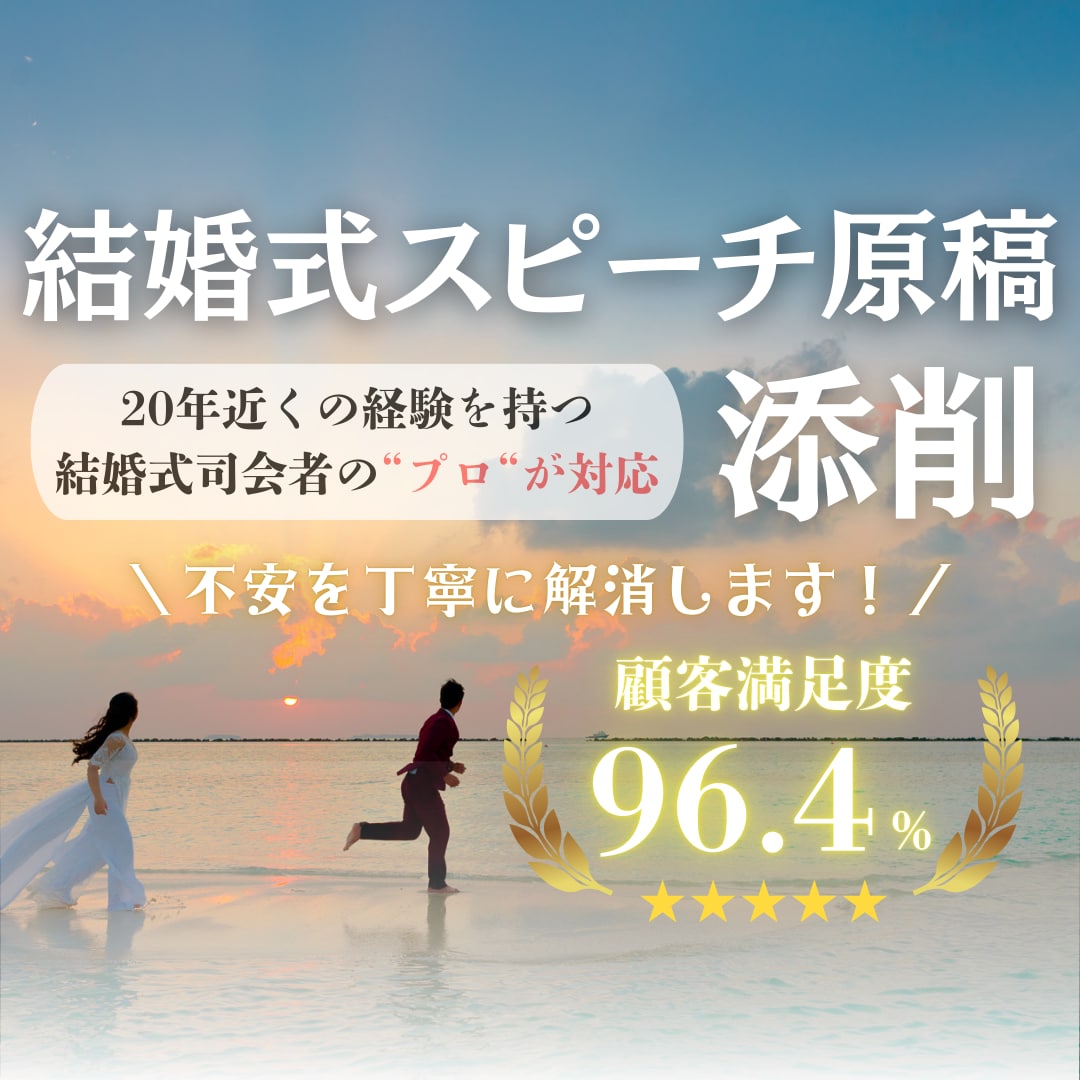 結婚式スピーチ原稿をプロが添削します 【即日対応可】司会者が結婚式スピーチ・挨拶・謝辞原稿チェック イメージ1